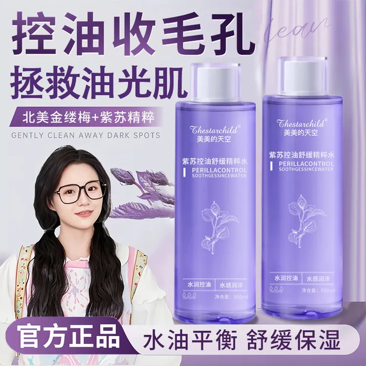 【小鱼海棠好物推荐】紫苏水爽肤水控油保湿补水正品湿敷水焕颜嫩肤