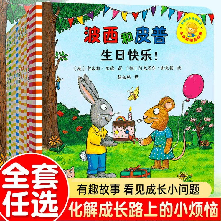 小小聪明豆 波西和皮普绘本系列 生日快乐新朋友3-6-8岁儿童绘本3