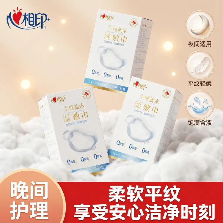 心相印生理盐水湿巾60片湿敷护理便携美妆湿纸巾加大洗脸清洁抽纸商品图