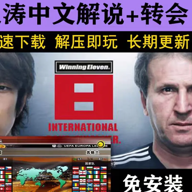 实况足球8简体中文版王涛解说五大联赛世界杯中超PC电脑单机游戏