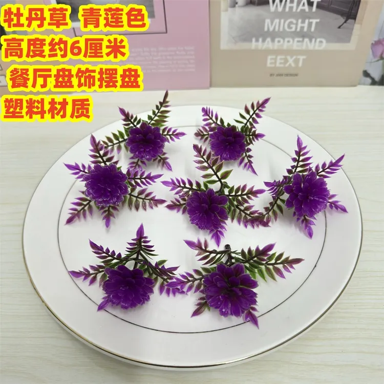 仿真花牡丹草塑料花酒店餐厅火锅店婚庆酒席盘饰摆盘道具拍摄水草