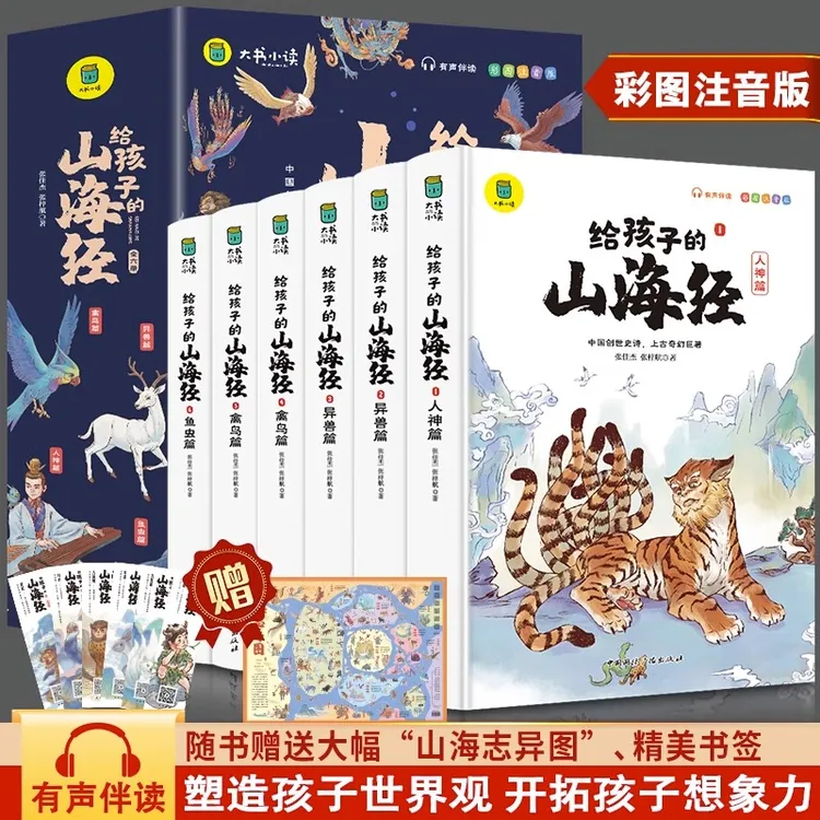 正版给孩子的山海经全6册小学版彩绘注音版儿童课外阅读书籍