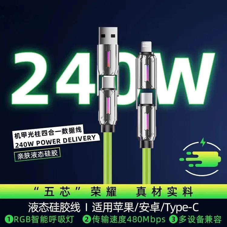 适用240W超级快充光柱机甲四合一数据线PD闪充适用苹果华为通用