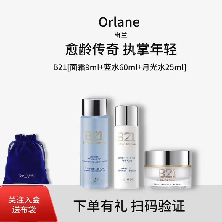 orlane【旅行CP】幽兰B21系列 面霜9ml+月光水25ml+蓝水60ml