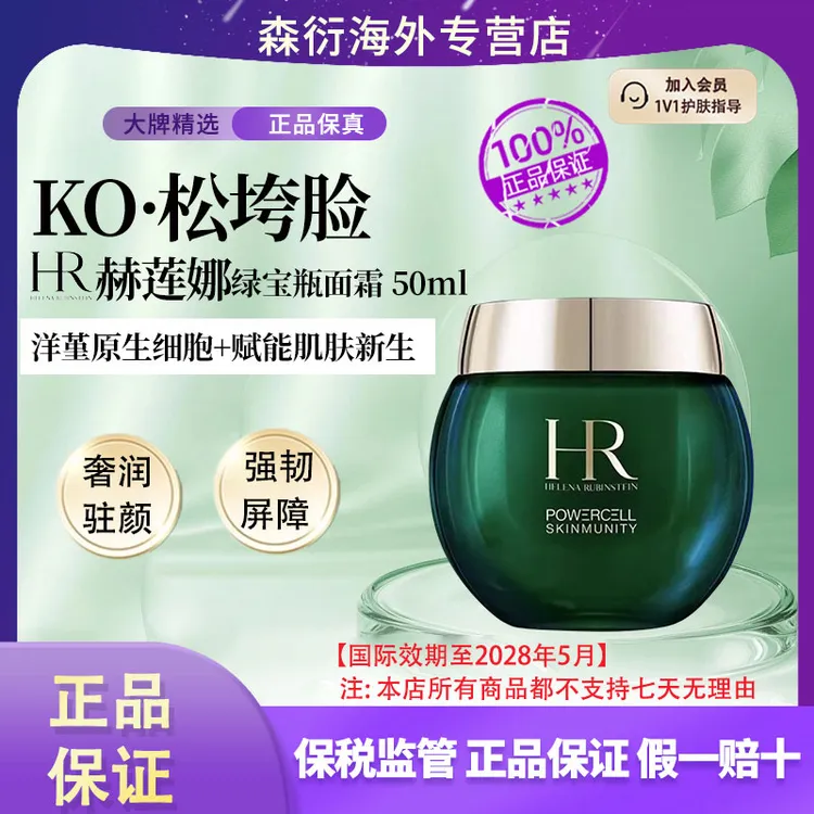 HR赫莲娜绿宝瓶面霜50ml滋润饱满强韧肌底维稳修护国际效期至28.5