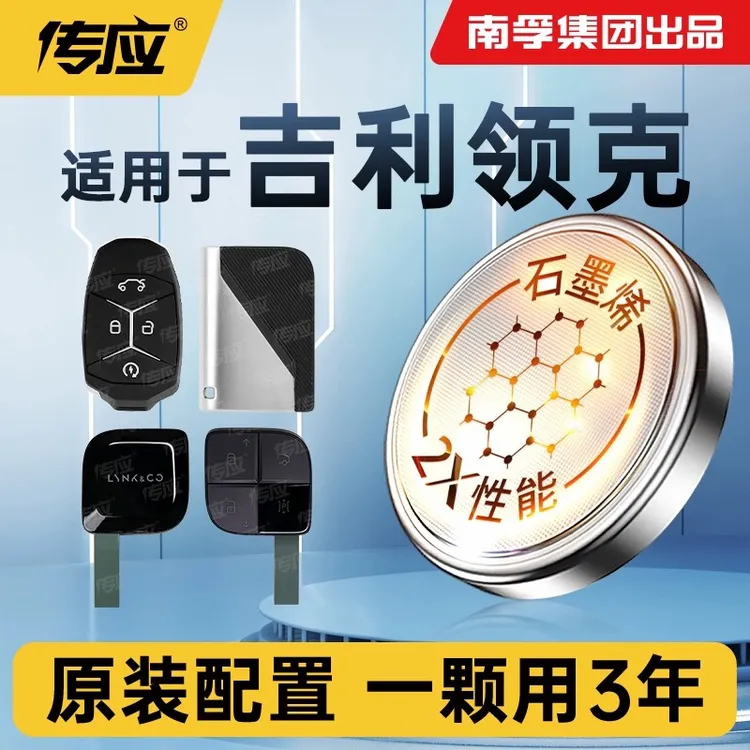 【适用领克】汽车钥匙纽扣电池领克01 02 03 06 09