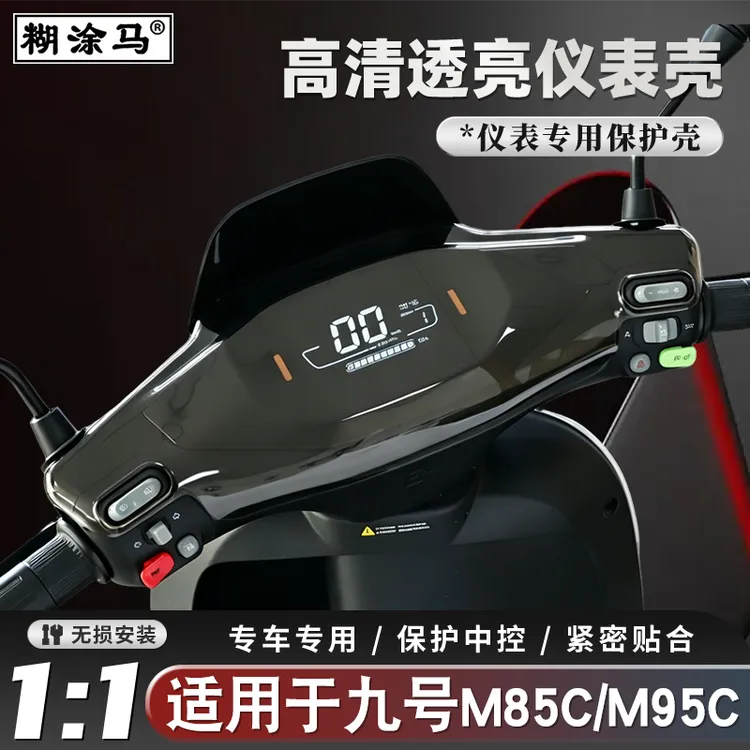 适用九号M80c/M85c/M95c仪表壳M95C+/机械师Mmax90仪表屏幕防水罩