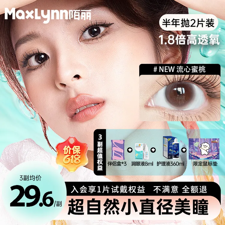 陌丽彩色隐形眼镜小直径美瞳新款舒适自然素颜无锁边美瞳半年抛商品图