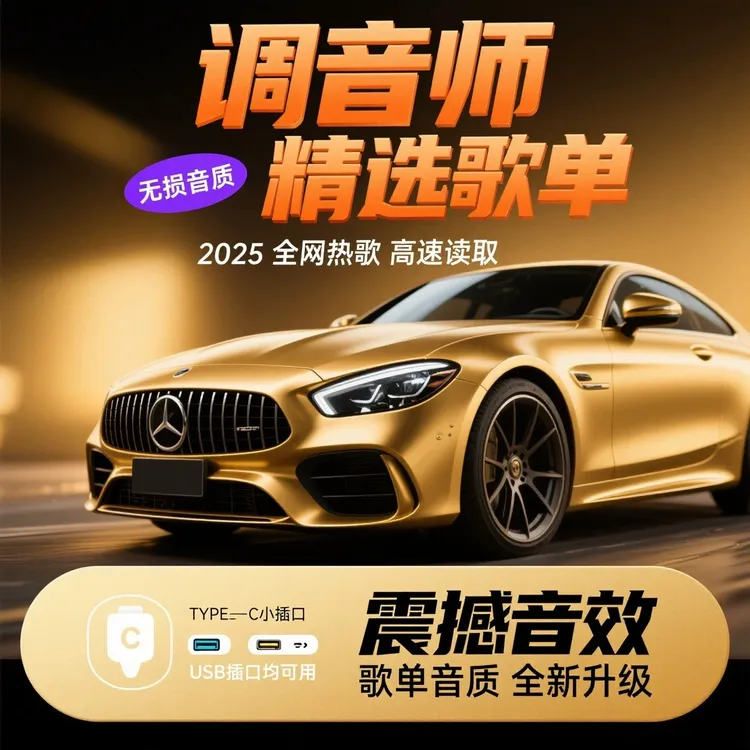 2025新款车载音乐U盘金属小巧柏林之声车用高品质无损音乐环绕