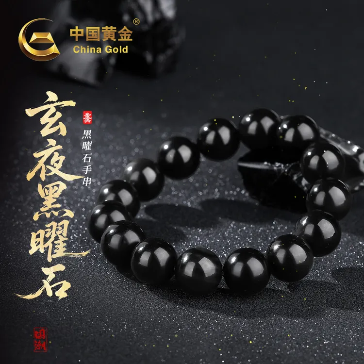 【中国黄金】玄夜·天然圆珠黑曜石手串简约时尚乌金珠串男女可戴