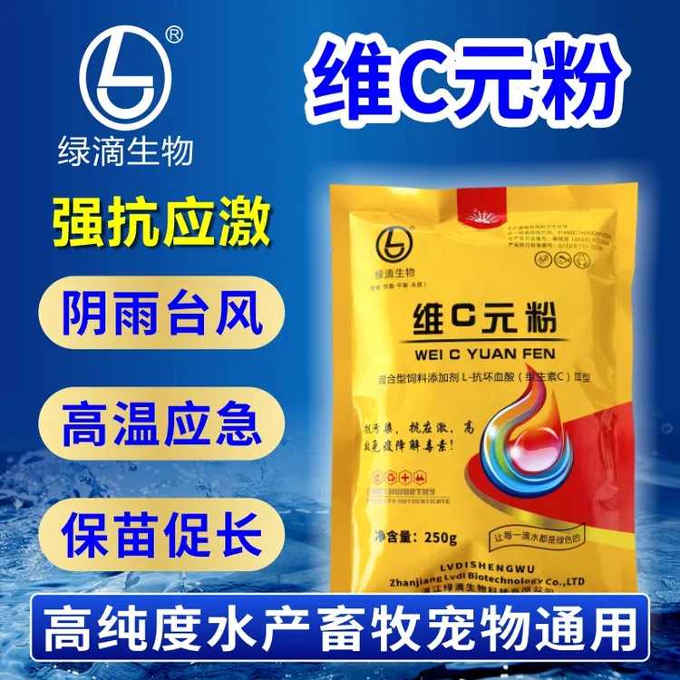 维C元粉鱼虾蟹vc强抗应激高效99%专用开口养鸡用品饲料畜牧添加剂