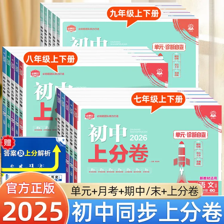 2025新版初中上分卷七八九年级上下册同步单元测试卷语数英必刷题