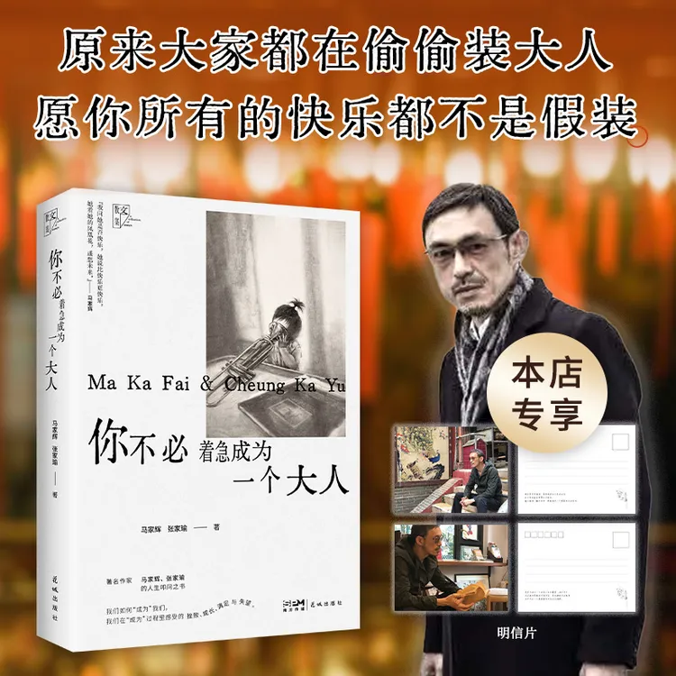 你不必着急成为一个大人：马家辉和张家瑜的亲情散文之书