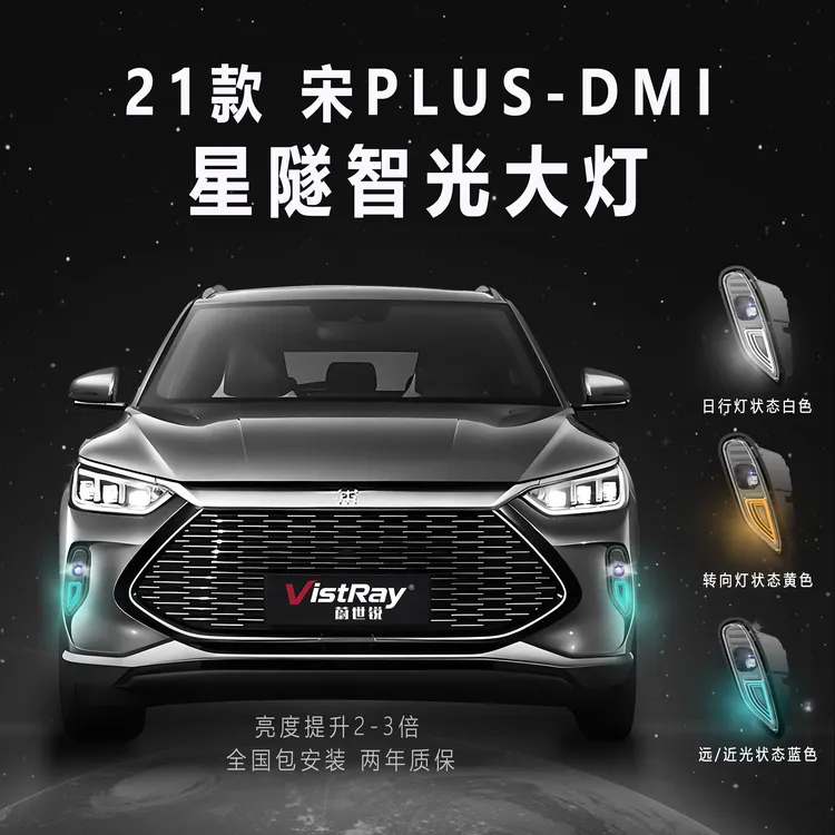 比亚迪宋PlusDM-i蔚世锐星隧智光灯侧气帘灯车灯升级远光灯近光灯
