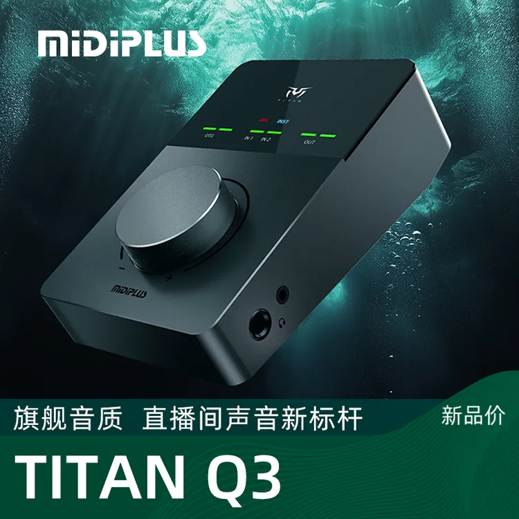 Midiplus迷笛TITAN泰坦Q3Q6外置声卡网红主直播唱歌录书配音专用