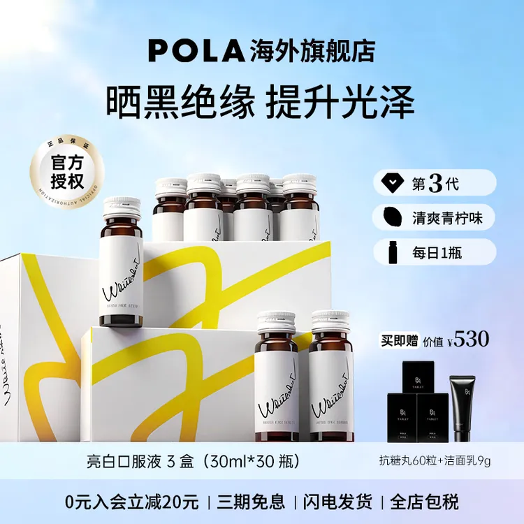 【赠BA洗面奶】POLA旗舰店美白饮3盒/6盒 全身亮白口服防晒晒后急救商品图