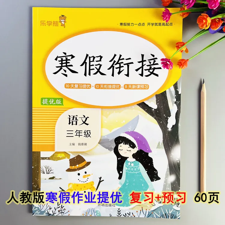 寒假衔接三年级语文寒假作业人教版寒假练习题寒假预复习每日一练