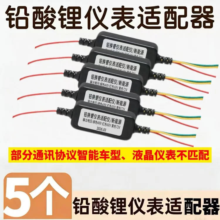 电动车铅换锂仪表适配仪满足多种适配48V60V72V电量显示降压模块商品图