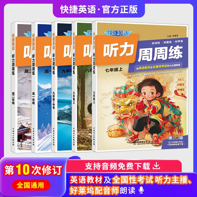快捷英语听力周周练第10版小学-高考听力突破专项训练全国通用