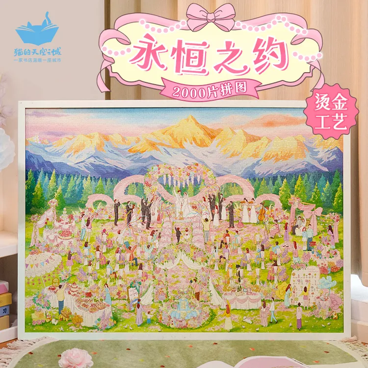 猫的天空之城2000片拼图永恒之约日照金山婚礼浪漫新婚礼物拼图