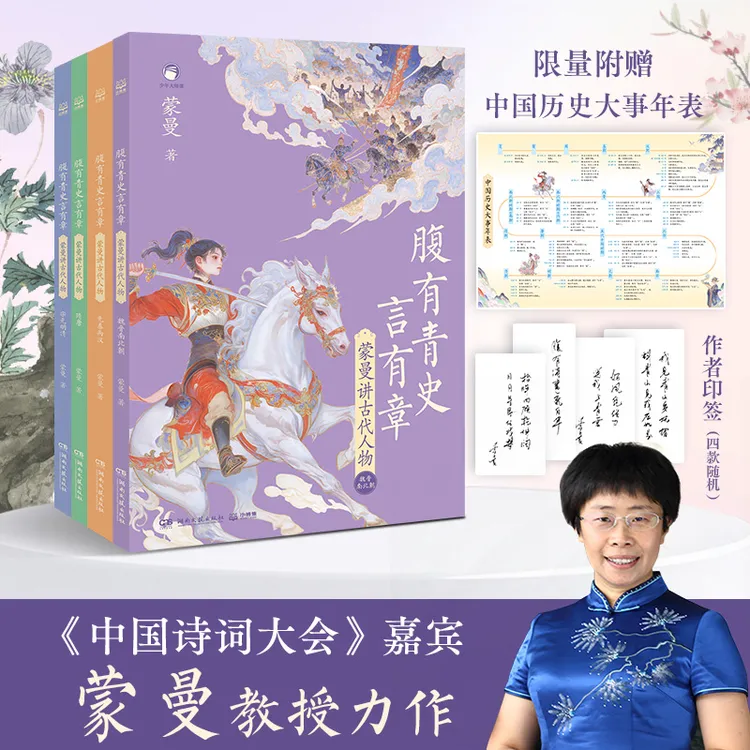 【印签版】腹有青史言有章-蒙曼讲古代人物 历史人物 作文素材故事 