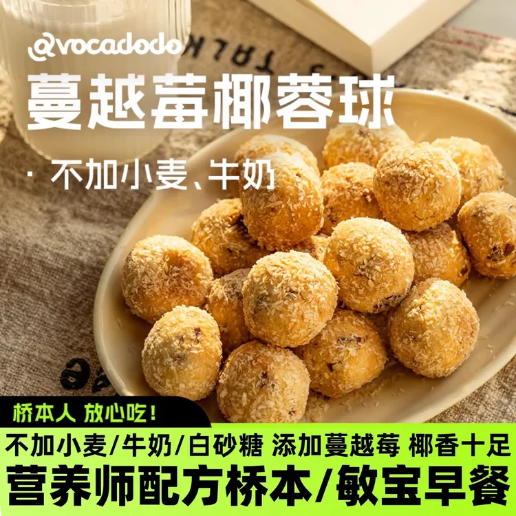 Avocadodo蔓越莓椰蓉球早餐桥本不加奶小麦敏宝牛油果果