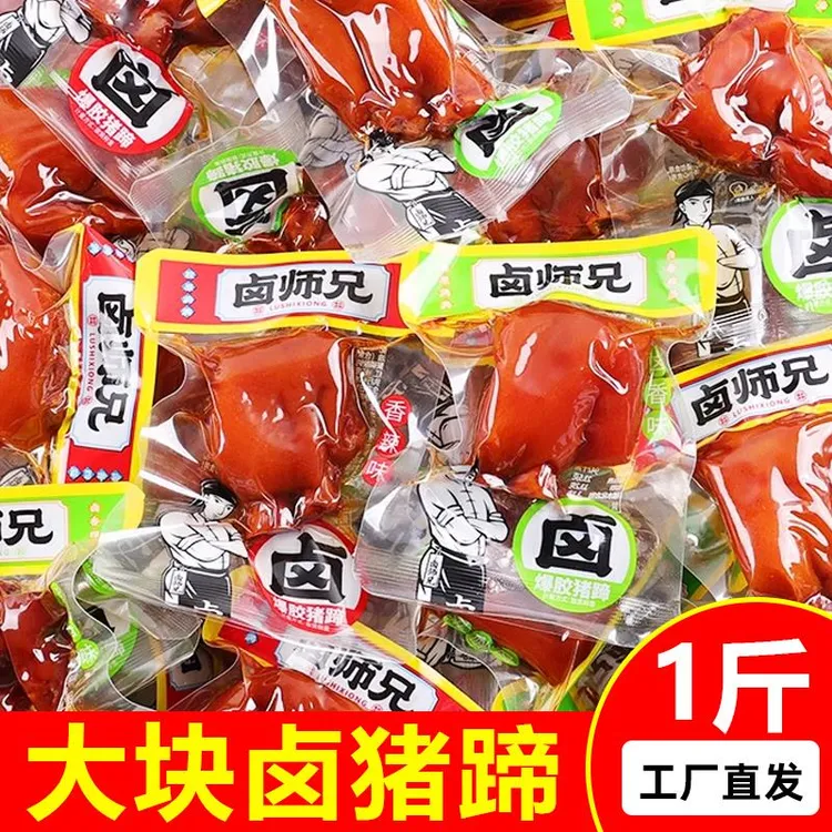 卤师兄卤猪蹄开 袋即食1斤爆胶香辣猪脚熟食小吃零食真空包装散装
