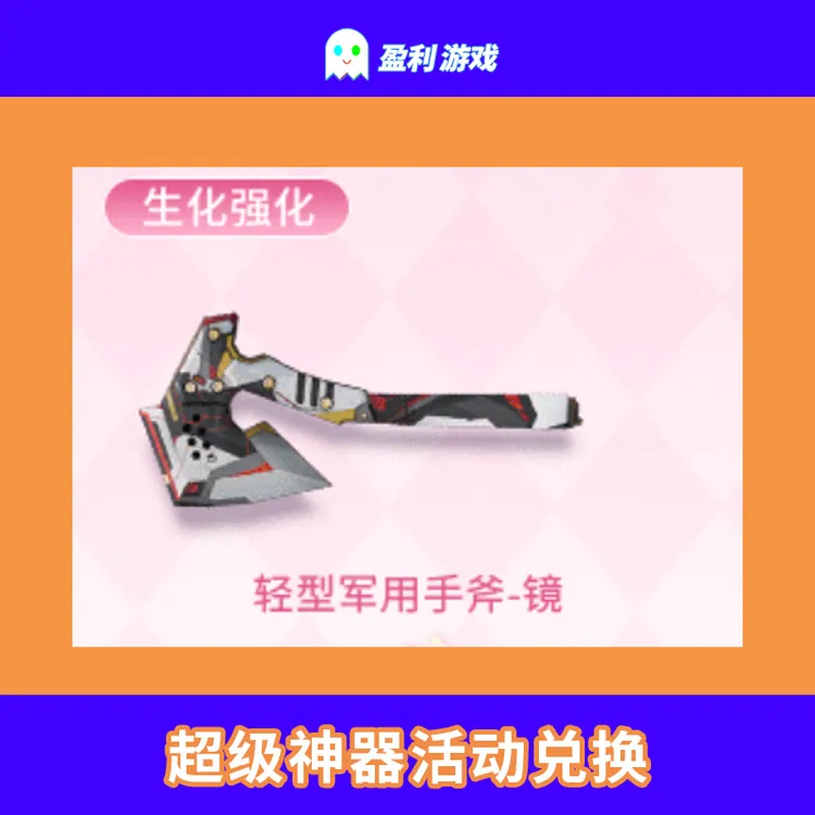 CF穿越火线端游cf直播商品【轻型军用手斧-镜】