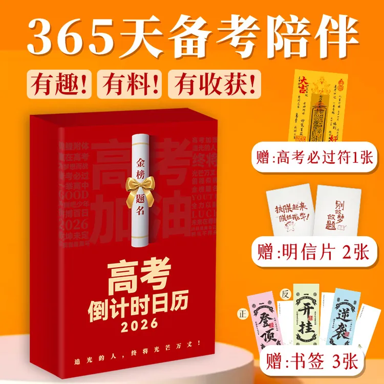 高考倒计时日历2026有趣有料有收获 365天备考提醒每位高三学子
