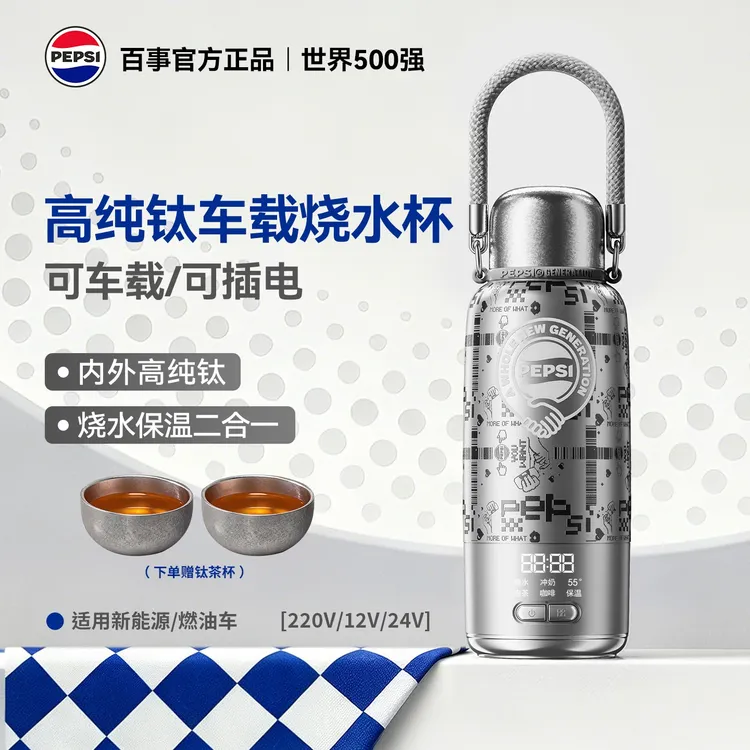 【纯钛车家两用】百事车载烧水杯便携旅行烧水壶出差旅行必备电热杯