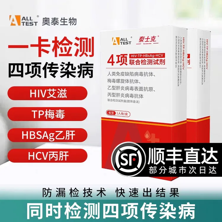 奥泰泰士克艾滋hiv人类性传染病梅毒hpv乙肝丙肝传染病自测自查试纸艾滋梅毒恋爱前自测