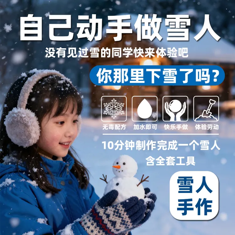 DIY自己动手做雪人堆雪人材料包科学小实验圣诞节圣诞树创意礼物