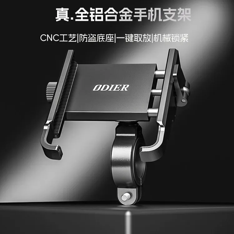 ODIER/偶地真全铝合金摩托车电动车自行车骑行手机支架快拆支架
