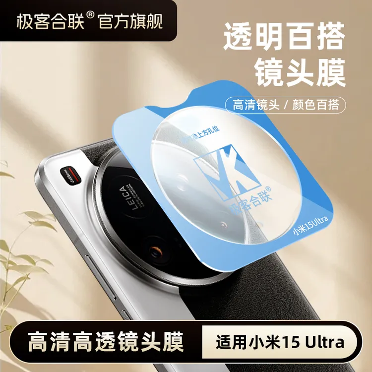 极客合联适用小米15Ultra镜头膜小米14ultra配件15相机保护膜防摔