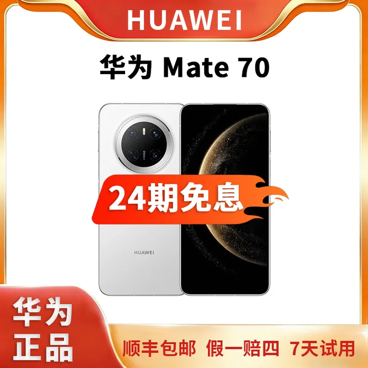 准新品 Huawei/华为 Mate 70麒麟9010芯片高端AI旗舰手机24期免息商品图