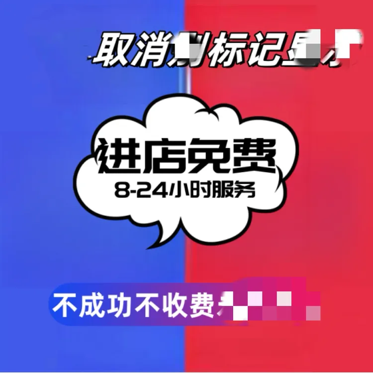 取消标记 号码认证服务