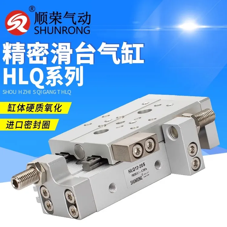 顺荣滑台气缸亚德客款导轨气缸HLQ6/8/12/16/20/25-20-30-50-75AS