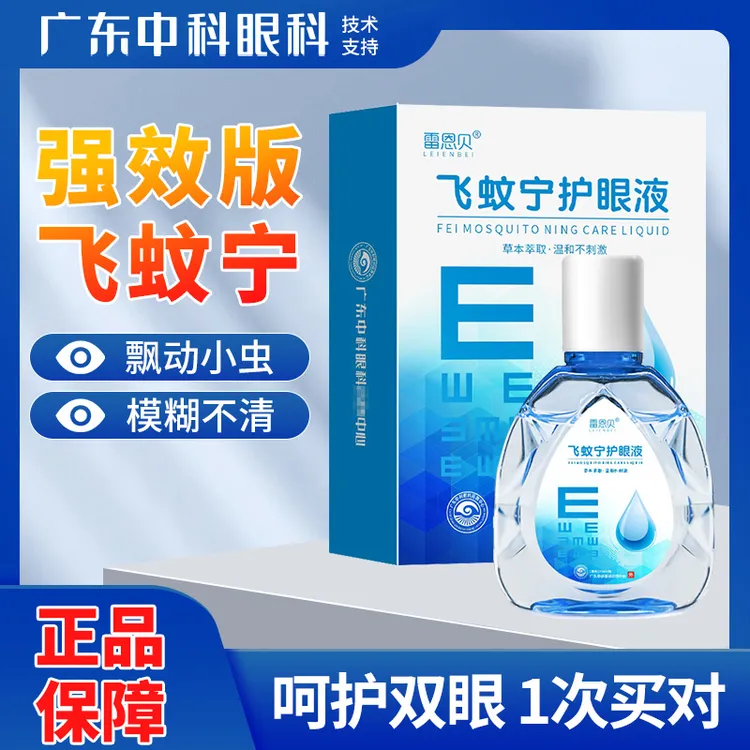 飞蚊宁护眼液草本润眼模糊看不清叶黄素眼部洗眼液护理液
