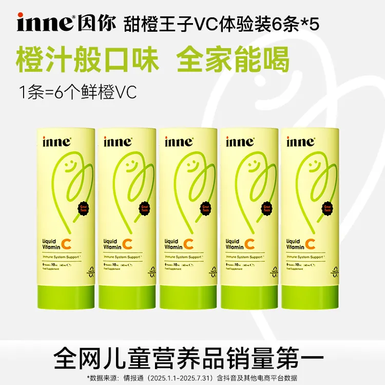 【官方直售】inne因你甜橙王子液体VC增强抵抗力体验装6条*5盒 D