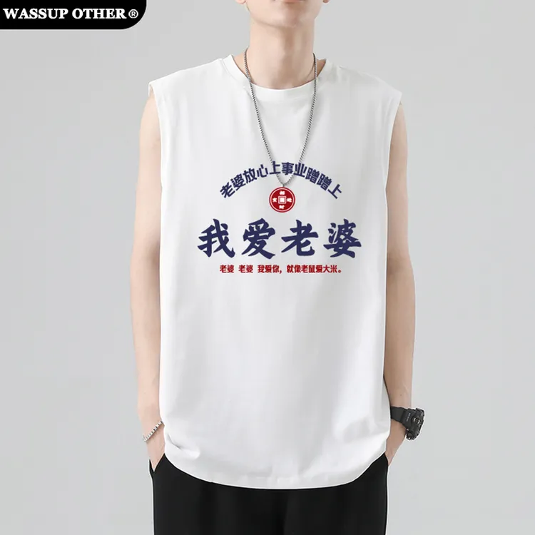 WASSUP OTHER我爱老婆背心无袖T恤夏季新款纯棉运动男款打底t上衣