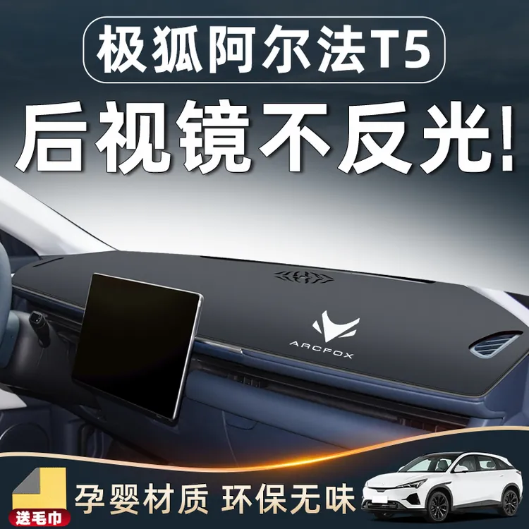 极狐阿尔法t5专用仪表中控台垫避光车载用品配件汽车内饰改装