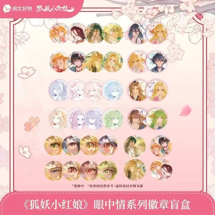 阅文好物《狐妖小红娘》眼中情系列徽章动漫周边盲盒马口铁吧唧谷子
