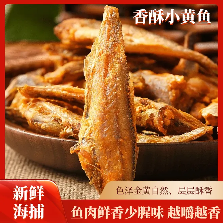 香酥小黄鱼金黄酥脆休闲零食方便美食高蛋白易吸收中秋好物