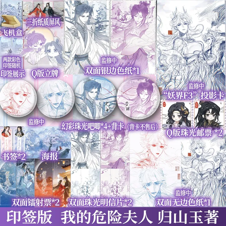 印特签版 我的危险夫人 归山玉 古言言情小说云山君青春小说