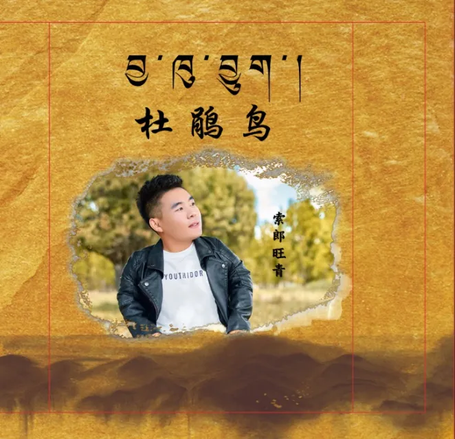 四郎旺青专辑音乐