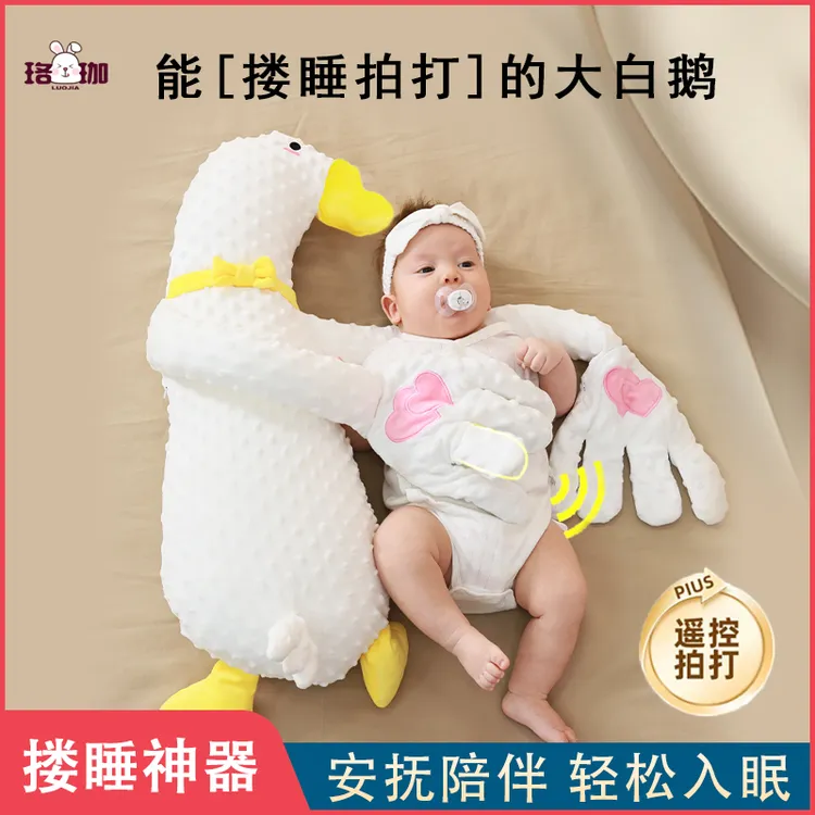 婴幼儿大白鹅安抚拍打手掌哄娃神器宝宝自主躺睡搂睡带娃哄睡