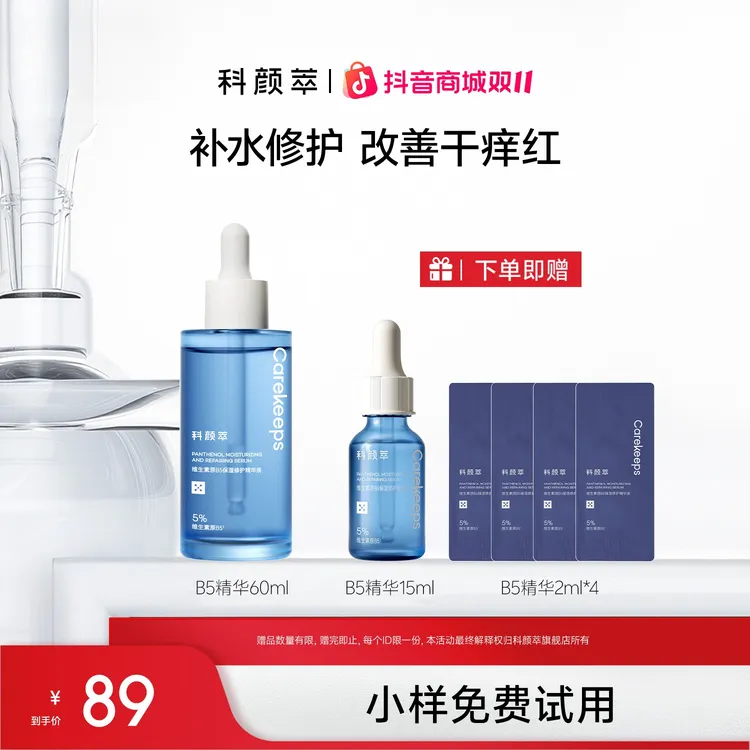 【达人推荐】科颜萃B5褪红透亮精华液保湿补水精华液修护舒缓