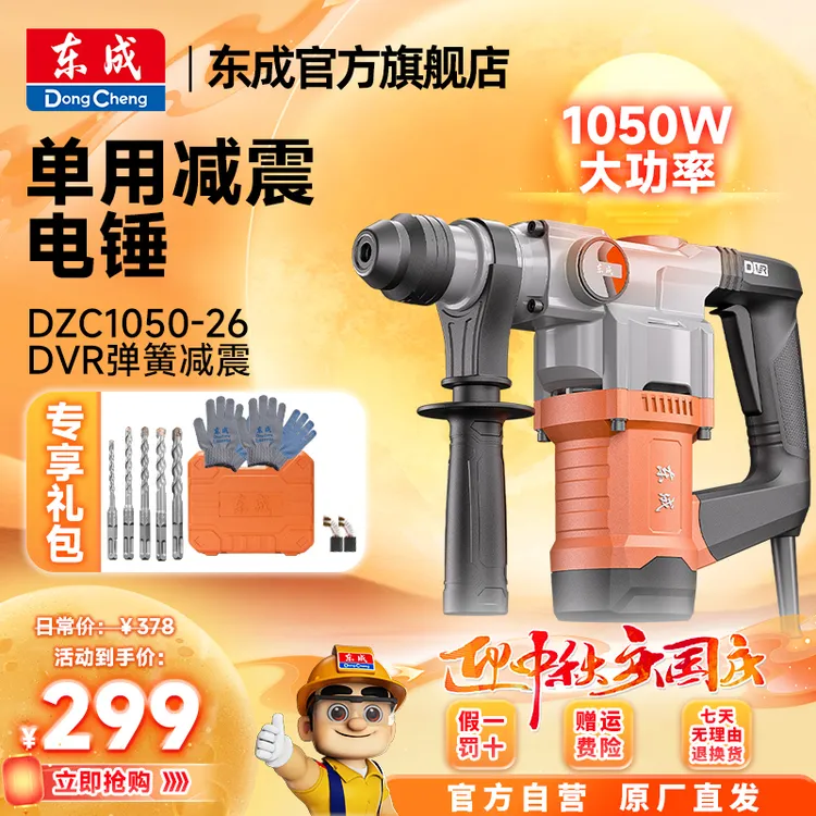东成电动工具官方旗舰店安全离合电锤电镐专业高效冲击钻破拆强劲