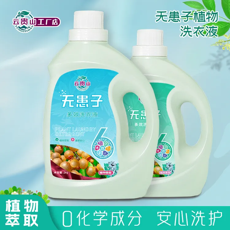 云贵山无患子草本植物持久留香婴幼儿抑菌柔顺去污多效洗衣液神器