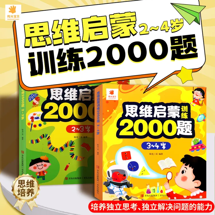 思维启蒙训练2000题数学逻辑思维早教培养判断力想象力激发幼儿